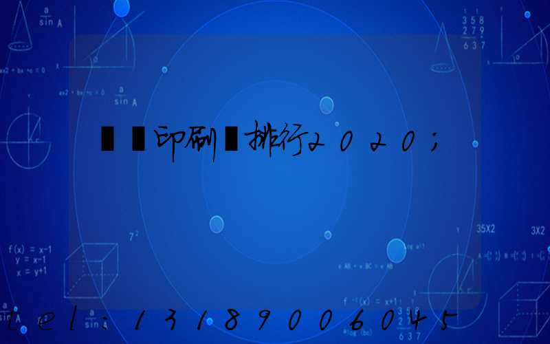 廣東印刷廠排行2020