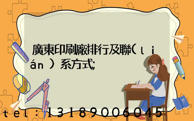 廣東印刷廠排行及聯(lián)系方式