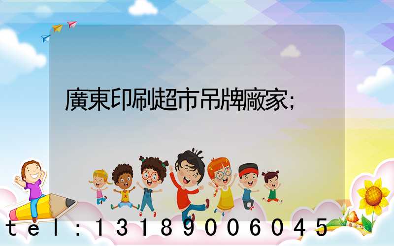 廣東印刷超市吊牌廠家