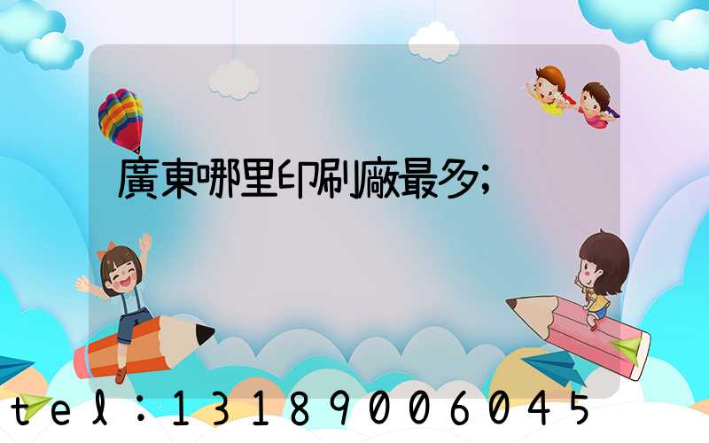 廣東哪里印刷廠最多