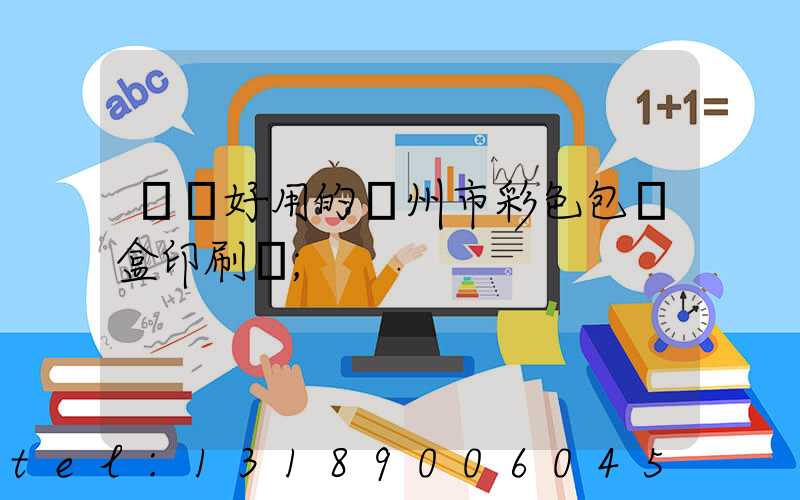 廣東好用的廣州市彩色包裝盒印刷廠