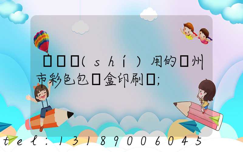 廣東實(shí)用的廣州市彩色包裝盒印刷廠