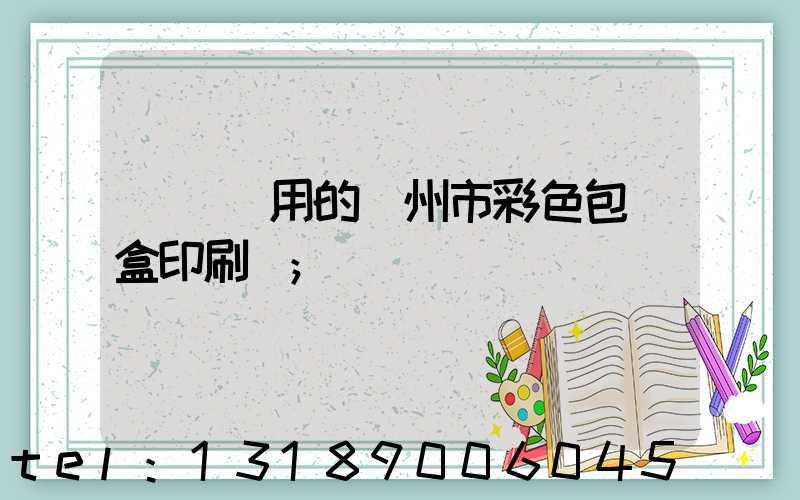 廣東實用的廣州市彩色包裝盒印刷廠