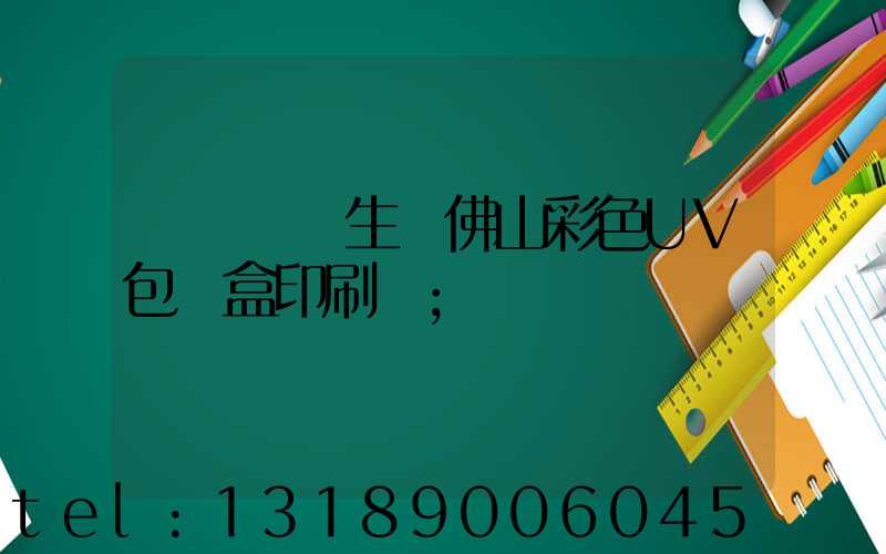 廣東專業生產佛山彩色UV包裝盒印刷廠