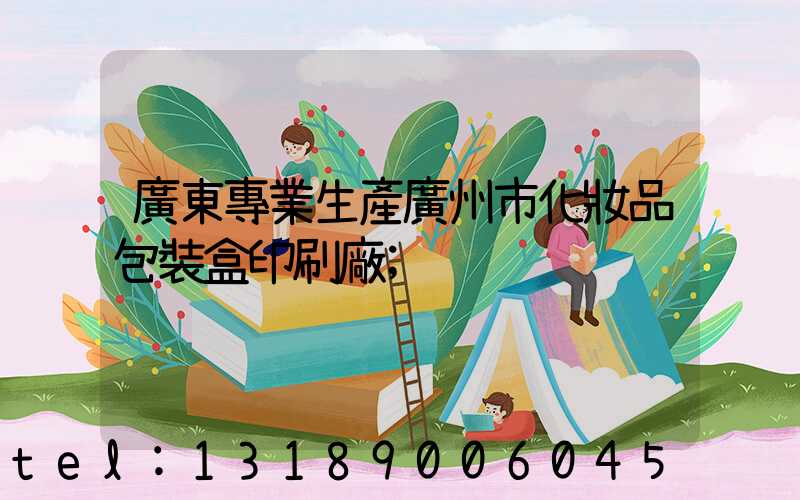廣東專業生產廣州市化妝品包裝盒印刷廠
