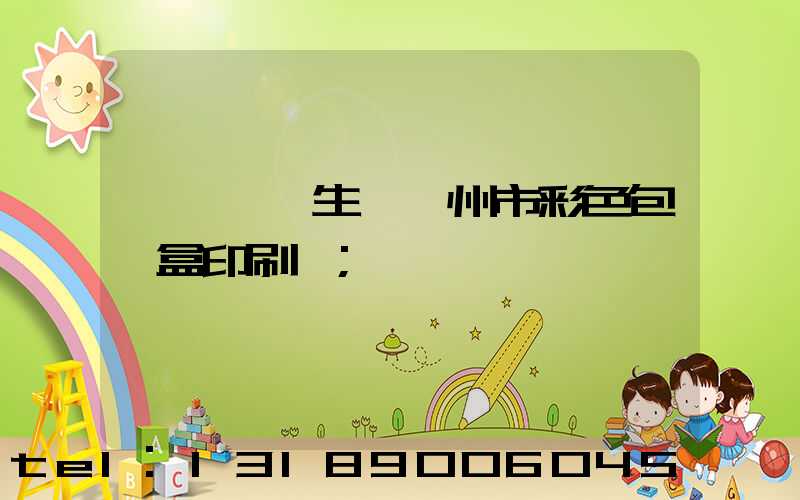 廣東專業生產廣州市彩色包裝盒印刷廠