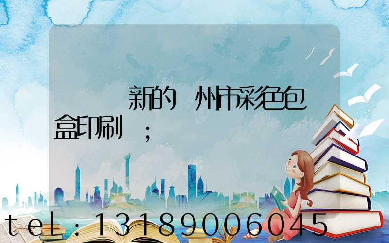 廣東嶄新的廣州市彩色包裝盒印刷廠