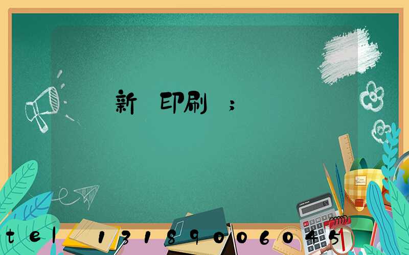 廣東新華印刷廠