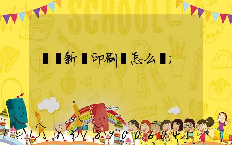 廣東新華印刷廠怎么樣