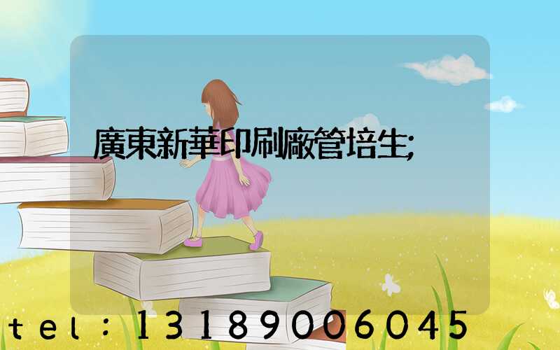 廣東新華印刷廠管培生