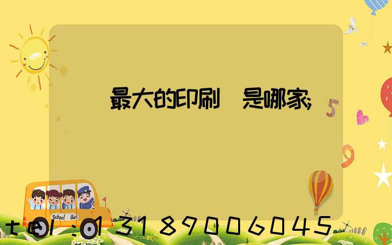 廣東最大的印刷廠是哪家