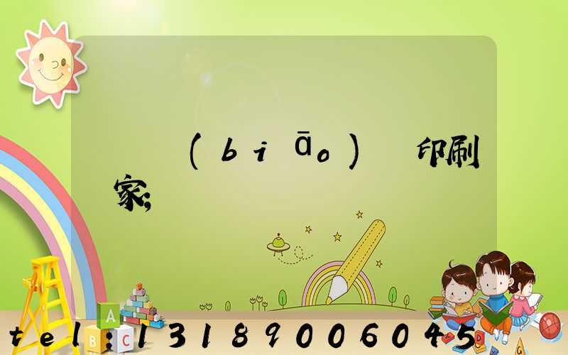 廣東標(biāo)簽印刷廠家