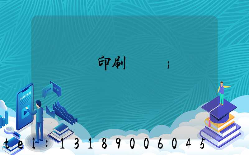 廣東標簽印刷廠轉讓