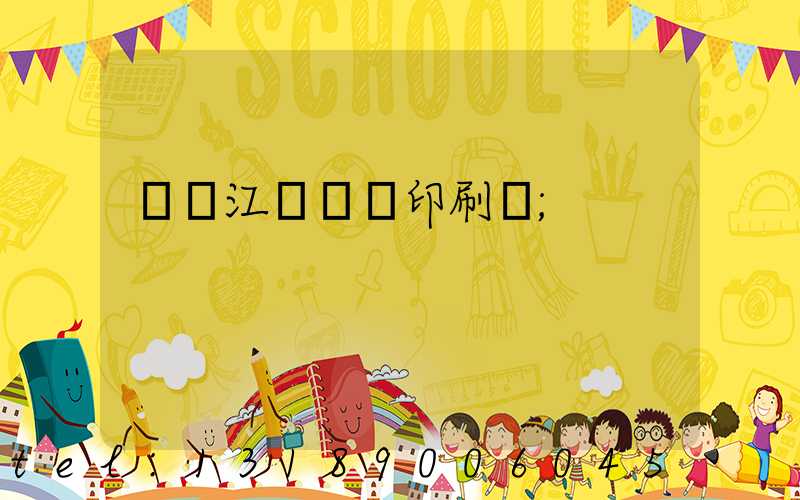 廣東江門興藝印刷廠