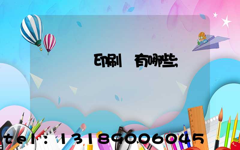 廣東煙標印刷廠有哪些