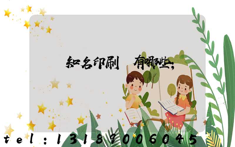 廣東知名印刷廠有哪些