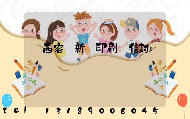 廣西容縣新藝印刷廠信封