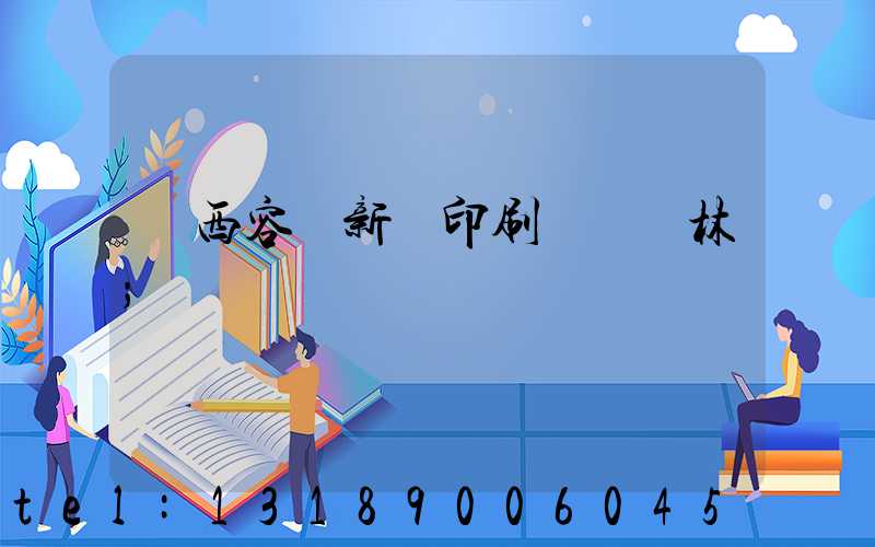 廣西容縣新藝印刷廠陳廣林