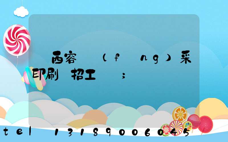 廣西容縣風(fēng)采印刷廠招工簡張