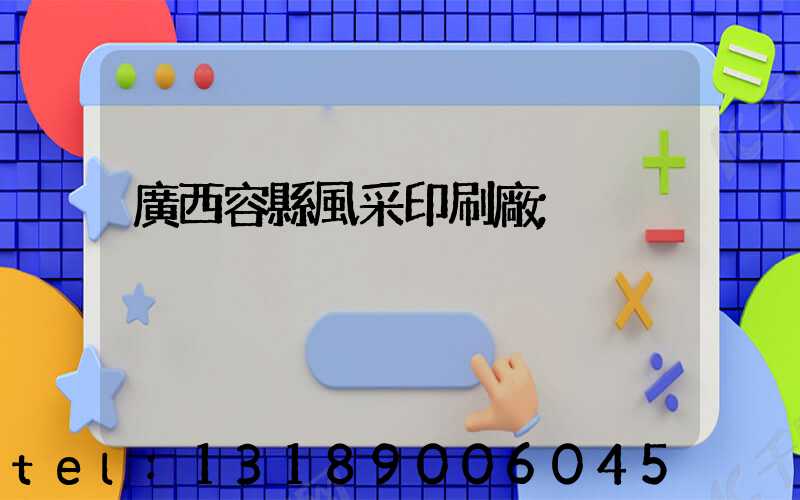 廣西容縣風采印刷廠