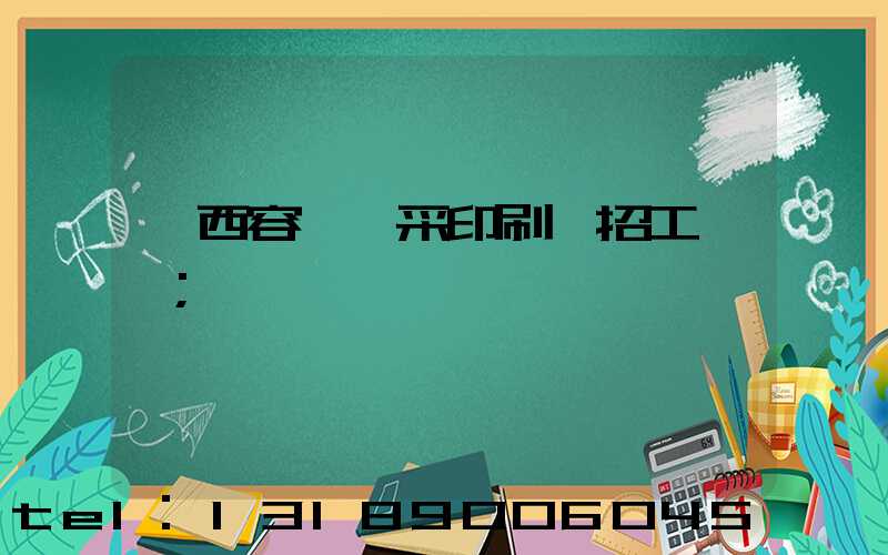 廣西容縣風采印刷廠招工簡張