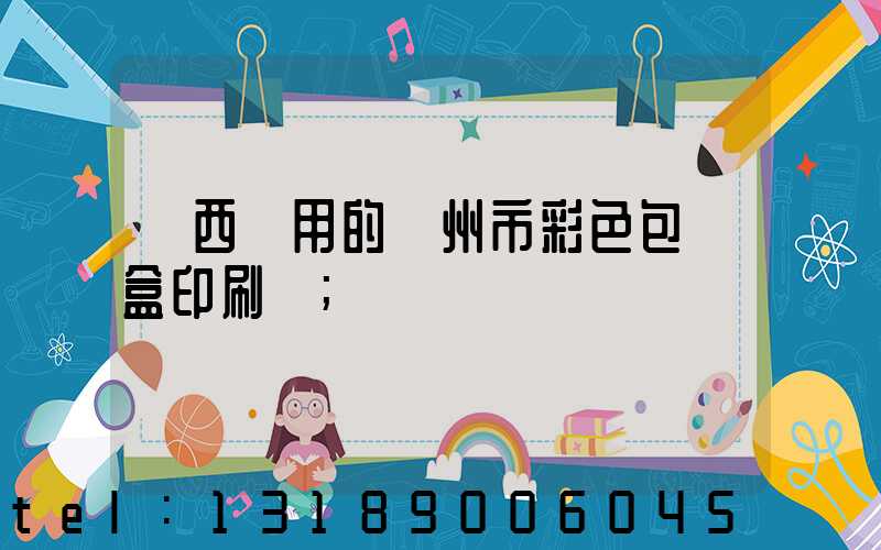 廣西實用的廣州市彩色包裝盒印刷廠