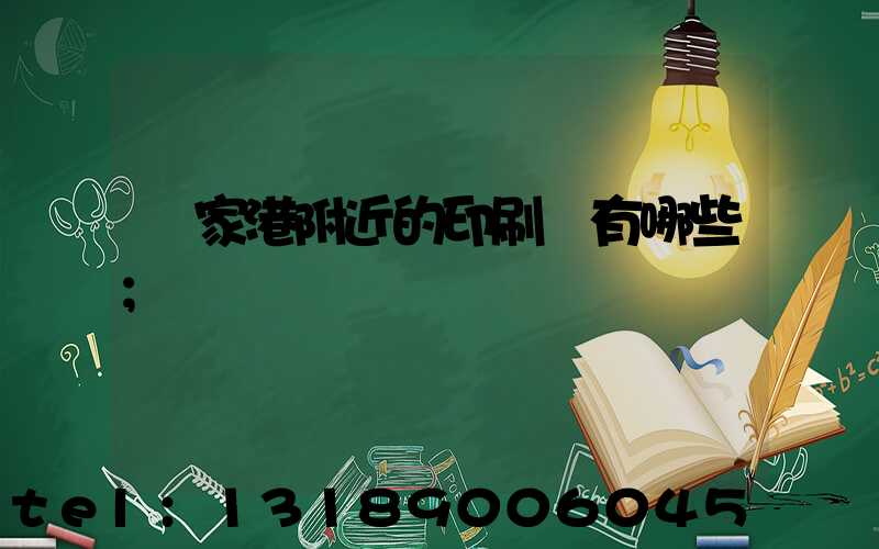 張家港附近的印刷廠有哪些