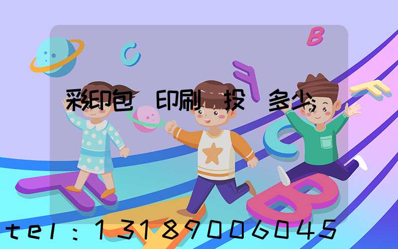 彩印包裝印刷廠投資多少
