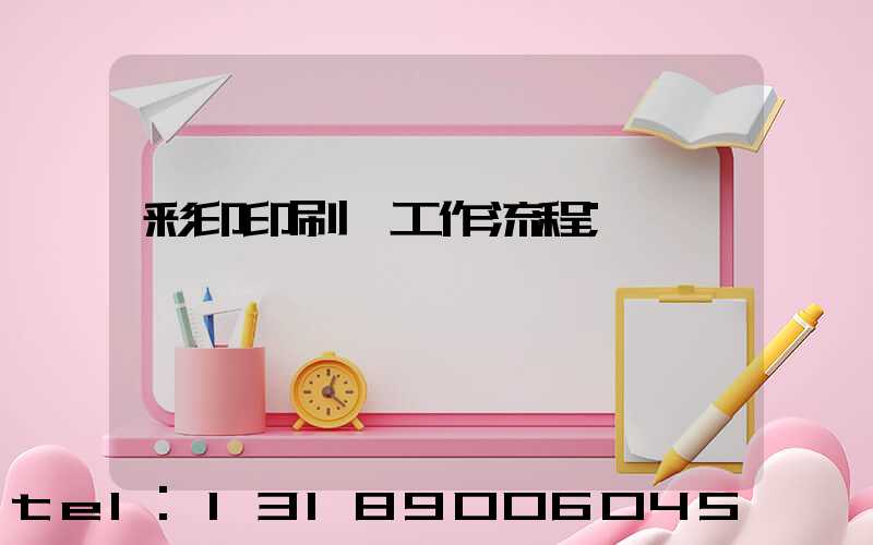 彩印印刷廠工作流程