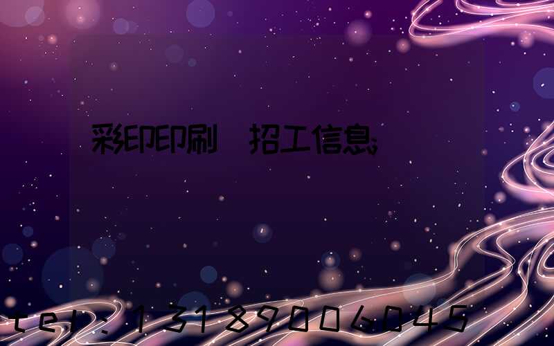 彩印印刷廠招工信息