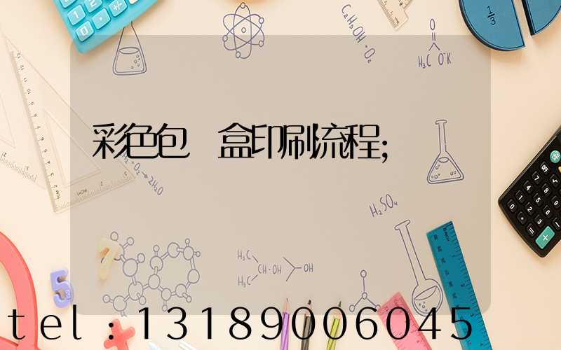 彩色包裝盒印刷流程