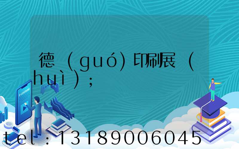 德國(guó)印刷展會(huì)