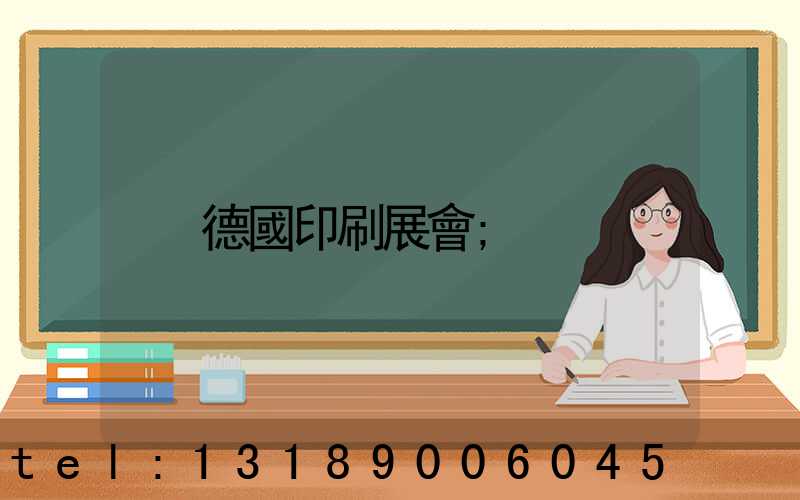 德國印刷展會