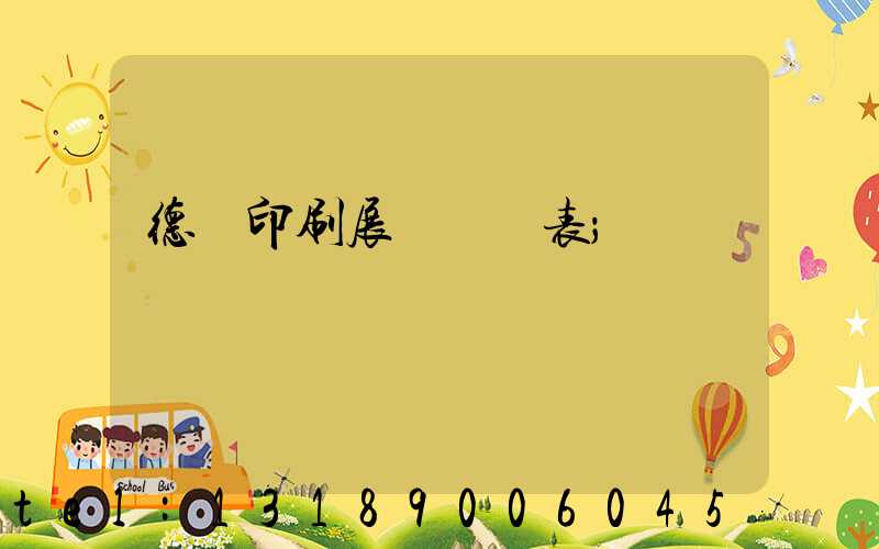 德國印刷展會時間表