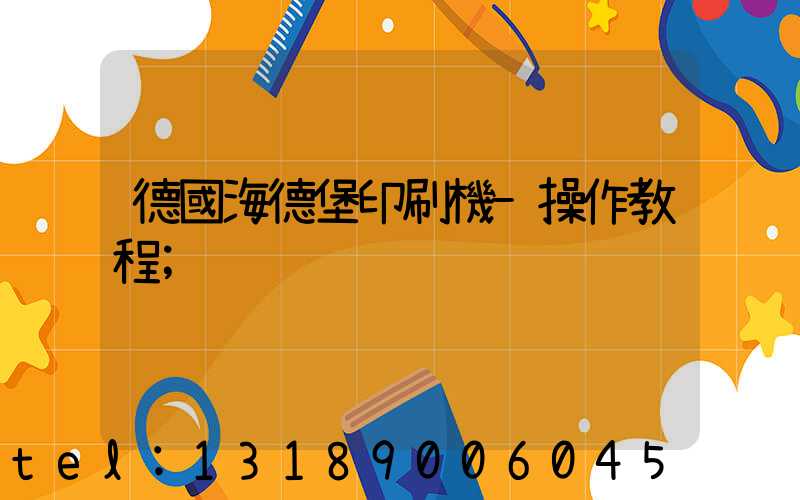 德國海德堡印刷機-操作教程