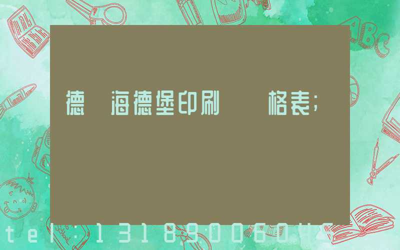 德國海德堡印刷機價格表