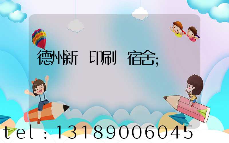 德州新華印刷廠宿舍