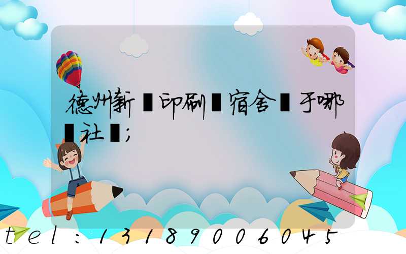 德州新華印刷廠宿舍屬于哪個社區