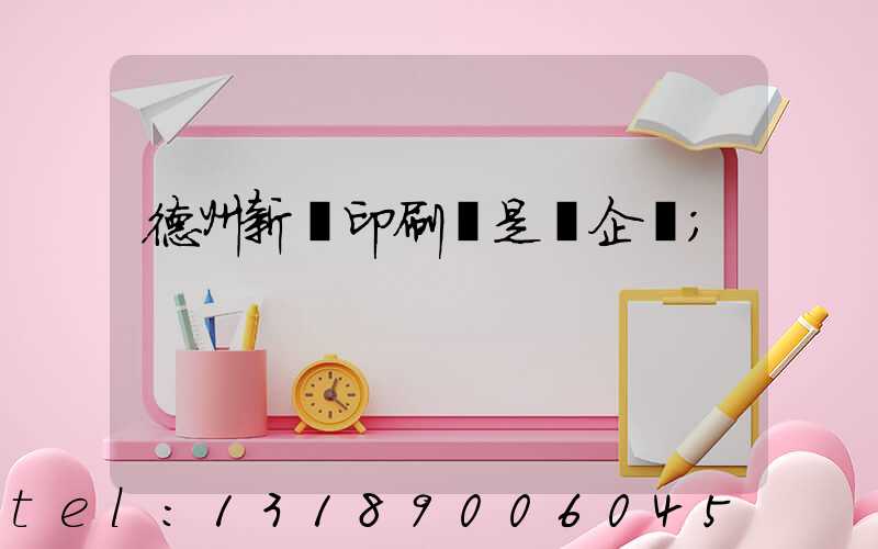 德州新華印刷廠是國企嗎