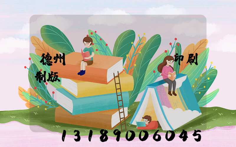 德州絲網(wǎng)印刷制版