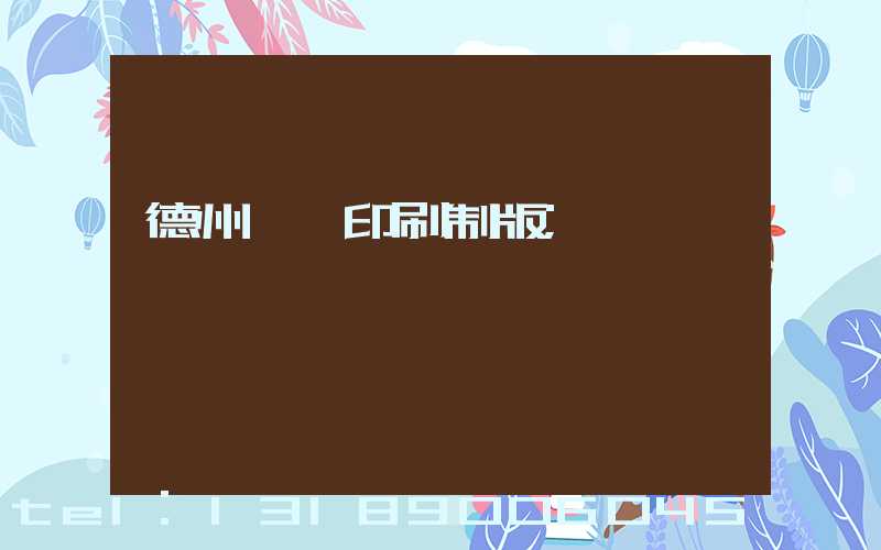 德州絲網印刷制版