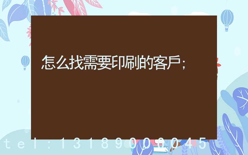 怎么找需要印刷的客戶