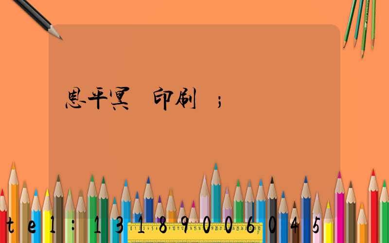 恩平冥幣印刷廠