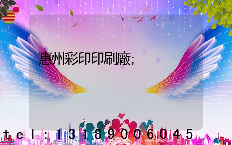 惠州彩印印刷廠