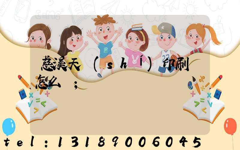 慈溪天時(shí)印刷廠怎么樣