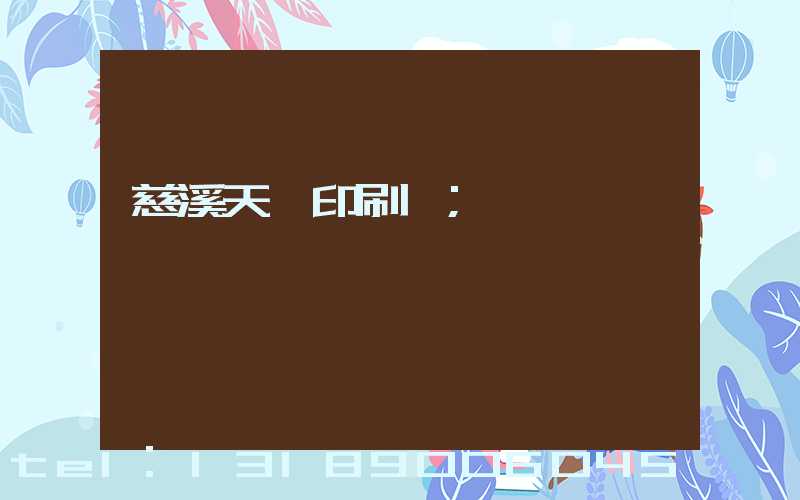 慈溪天時印刷廠