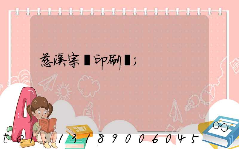 慈溪宗漢印刷廠