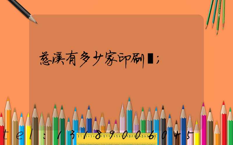 慈溪有多少家印刷廠