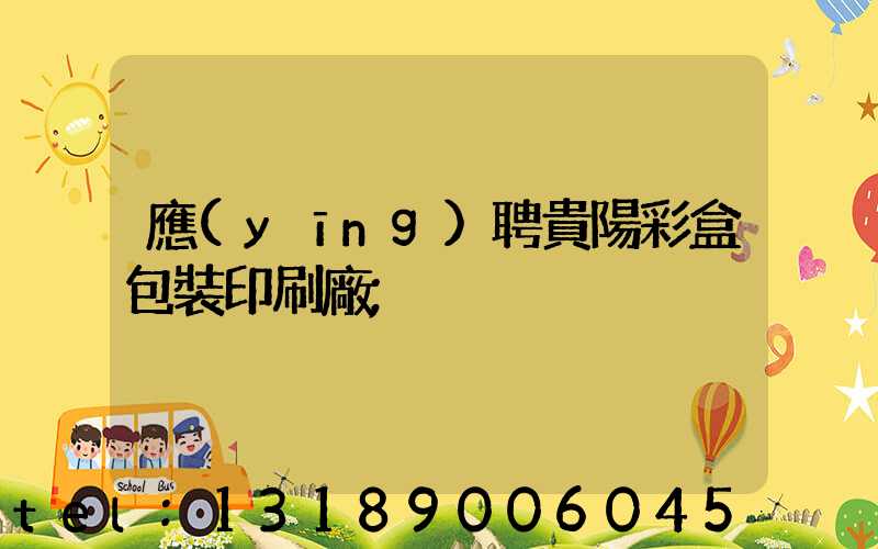 應(yīng)聘貴陽彩盒包裝印刷廠