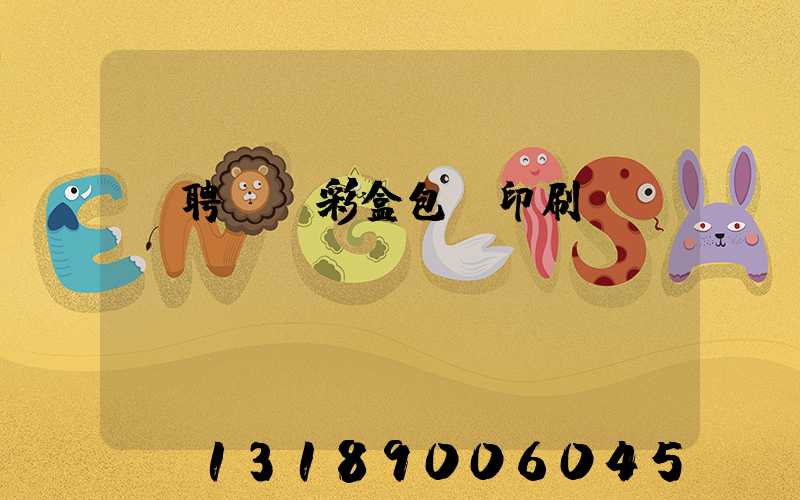 應聘貴陽彩盒包裝印刷廠